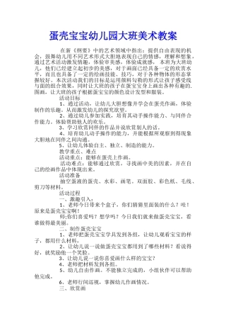 蛋壳宝宝幼儿园大班美术教案