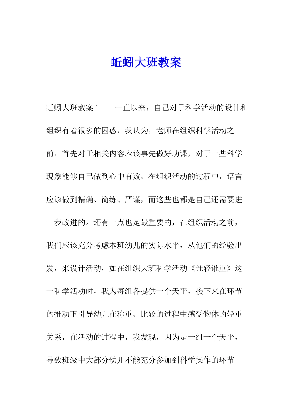 蚯蚓大班教案_第1页