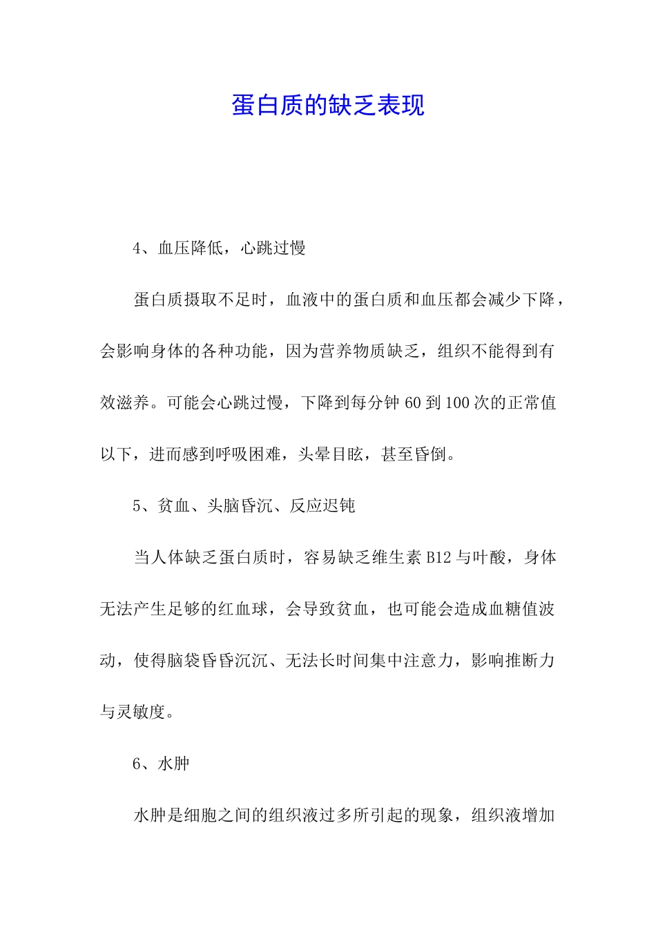 蛋白质的缺乏表现_第1页