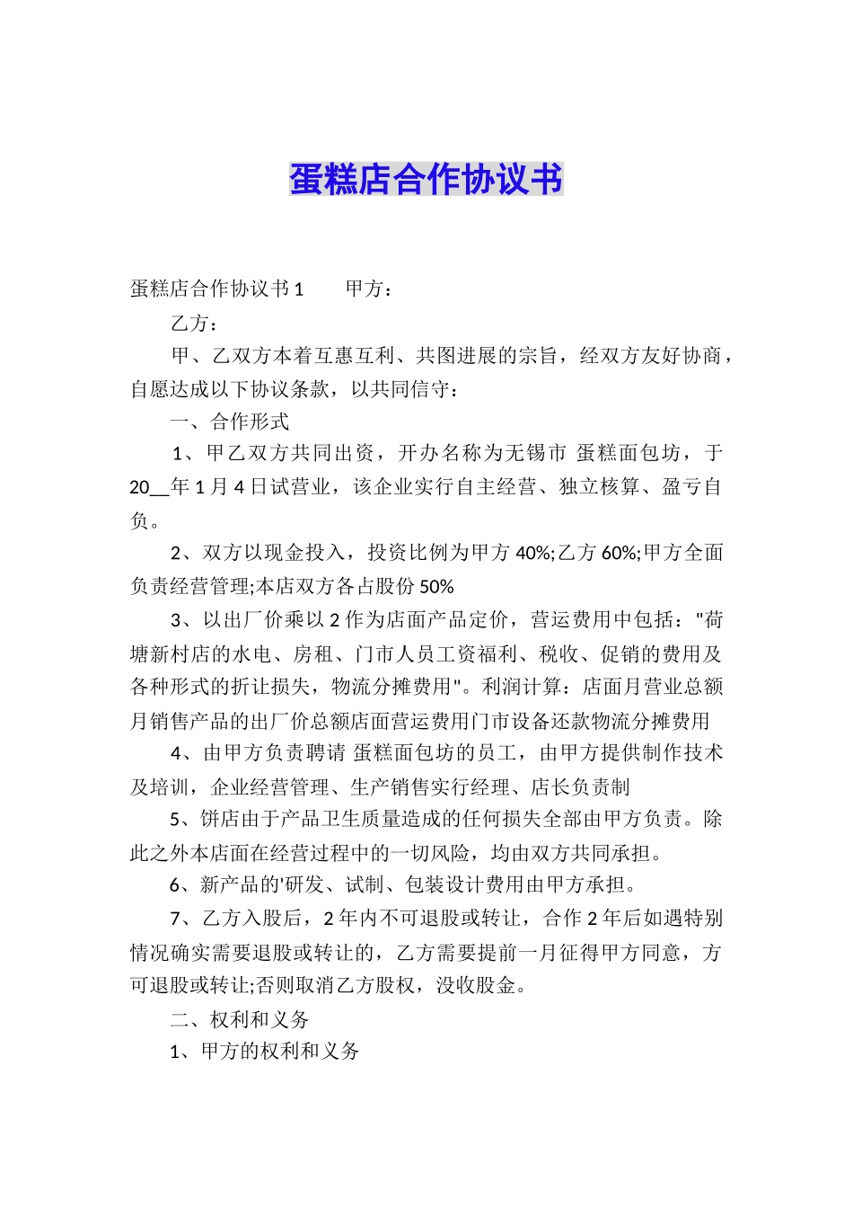 蛋糕店合作协议书_第1页