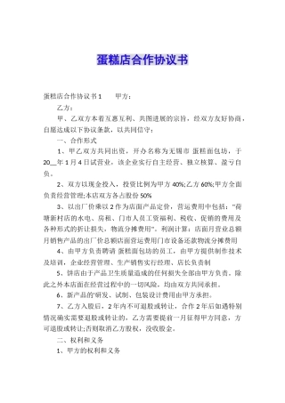蛋糕店合作协议书