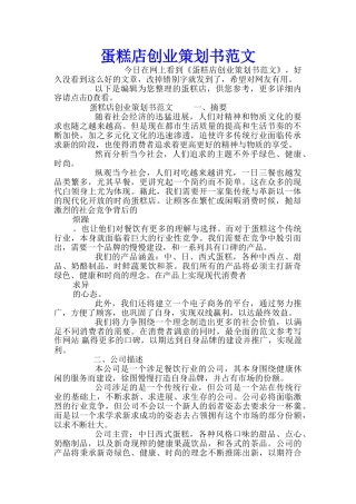 蛋糕店创业策划书范文