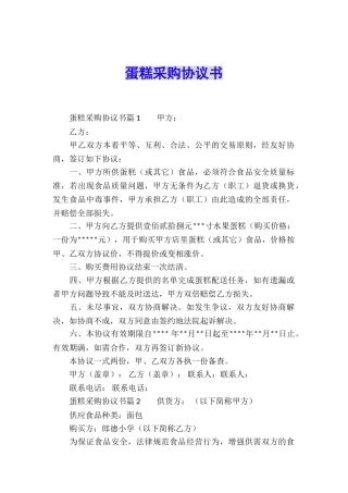 蛋糕采购协议书