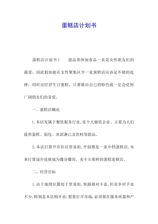 蛋糕店计划书