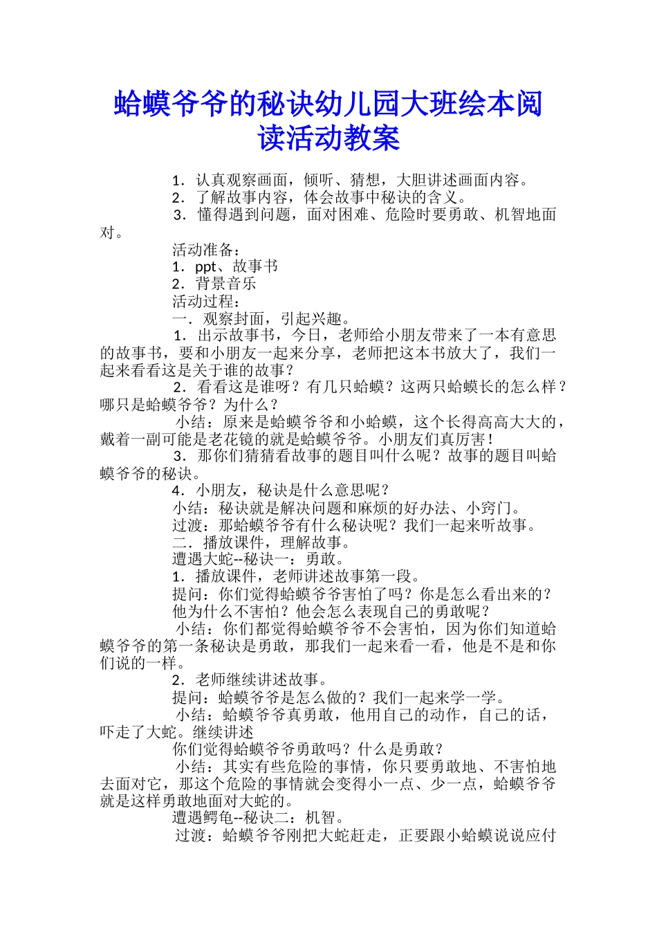 蛤蟆爷爷的秘诀幼儿园大班绘本阅读活动教案_第1页