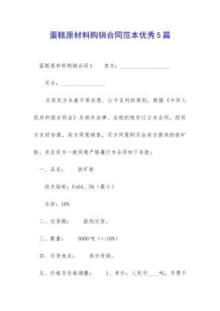 蛋糕原材料购销合同范本优秀5篇-