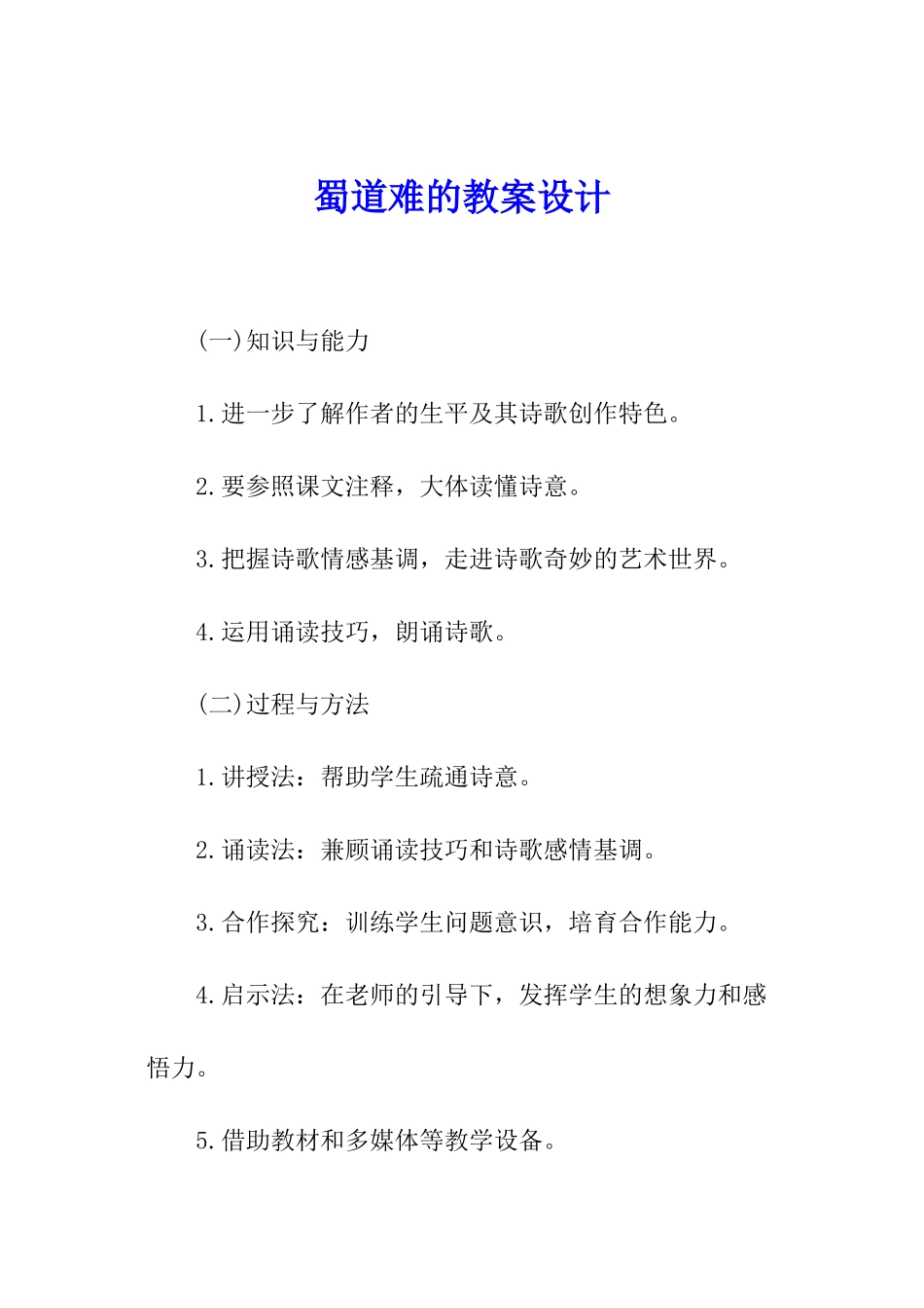 蜀道难的教案设计_第1页