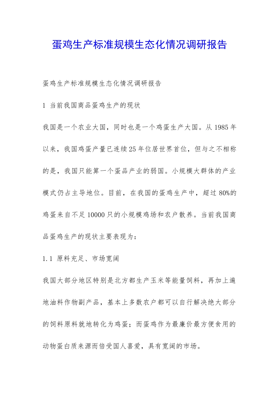 蛋鸡生产标准规模生态化情况调研报告-_第1页
