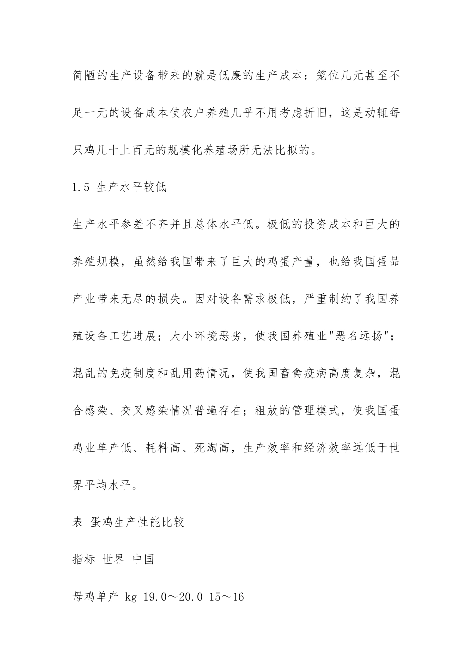 蛋鸡生产标准规模生态化情况调研报告-_第3页