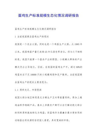 蛋鸡生产标准规模生态化情况调研报告-