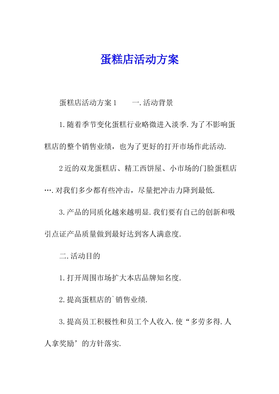 蛋糕店活动方案_第1页
