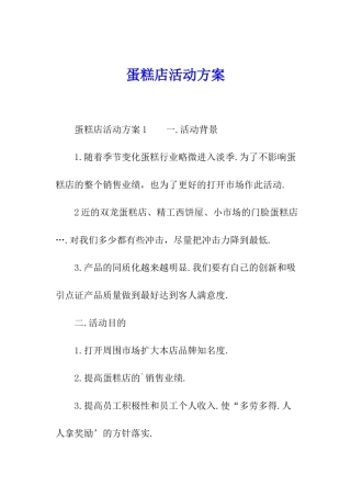 蛋糕店活动方案