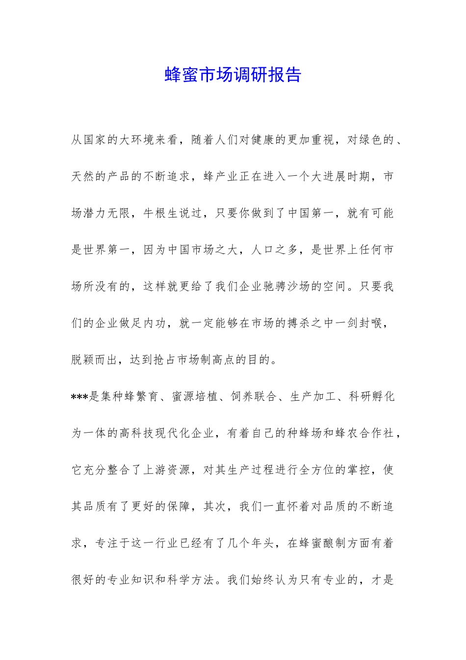 蜂蜜市场调研报告-_第1页