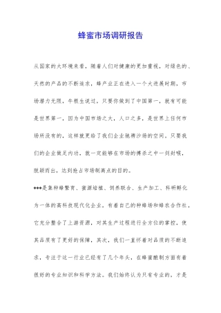 蜂蜜市场调研报告-