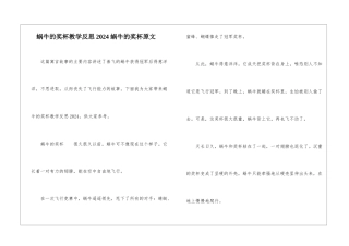 蜗牛的奖杯教学反思2024-蜗牛的奖杯原文-