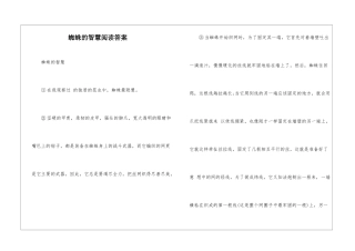 蜘蛛的智慧阅读答案-