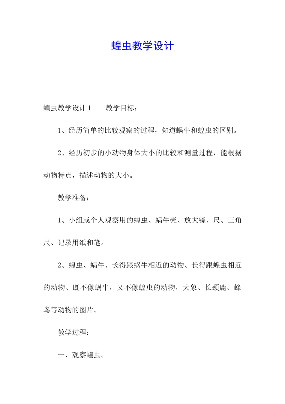 蝗虫教学设计_第1页