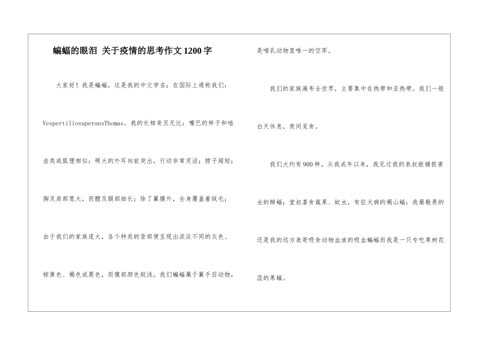蝙蝠的眼泪-关于疫情的思考作文1200字_第1页