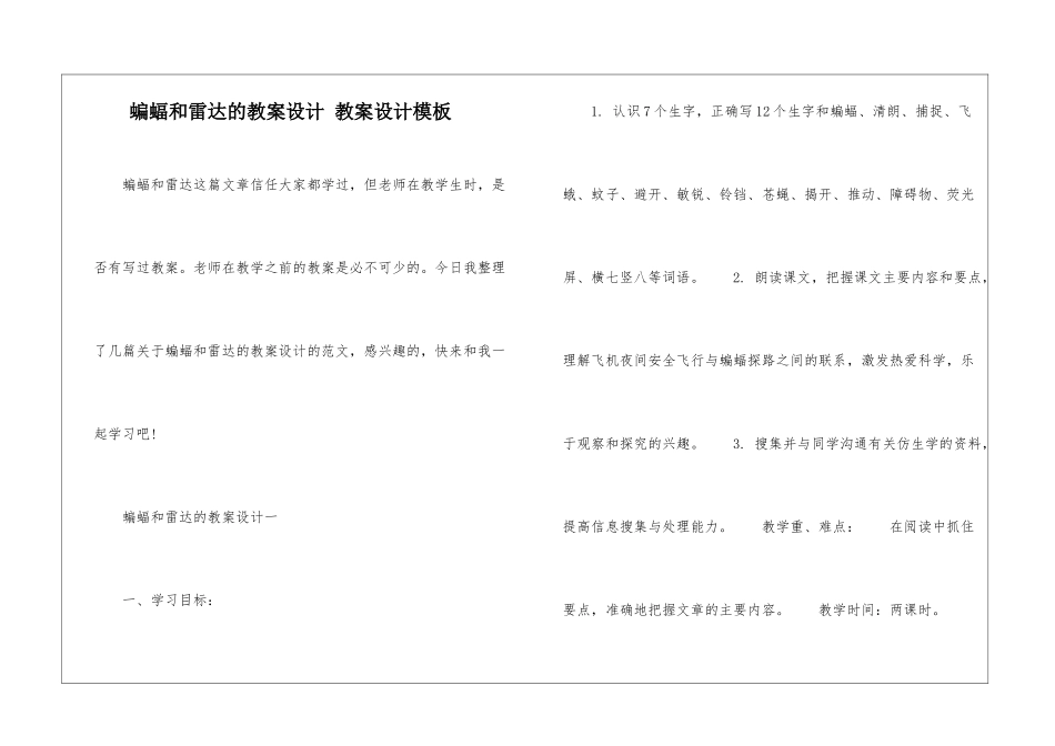 蝙蝠和雷达的教案设计-教案设计模板_第1页