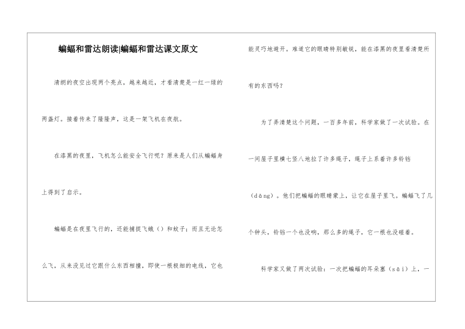 蝙蝠和雷达朗读-蝙蝠和雷达课文原文-_第1页