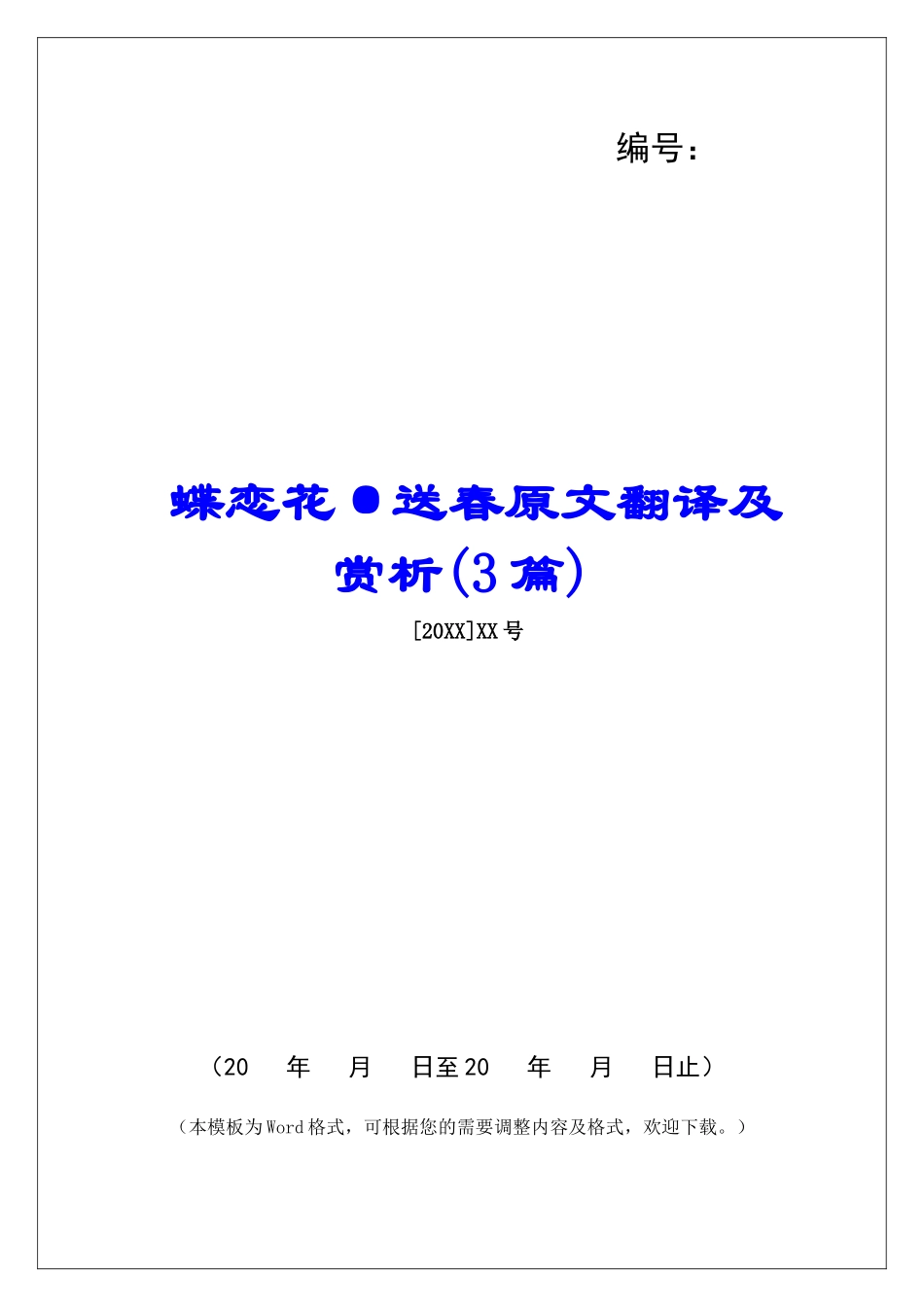 蝶恋花·送春原文翻译及赏析-_第1页