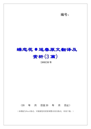 蝶恋花·送春原文翻译及赏析-
