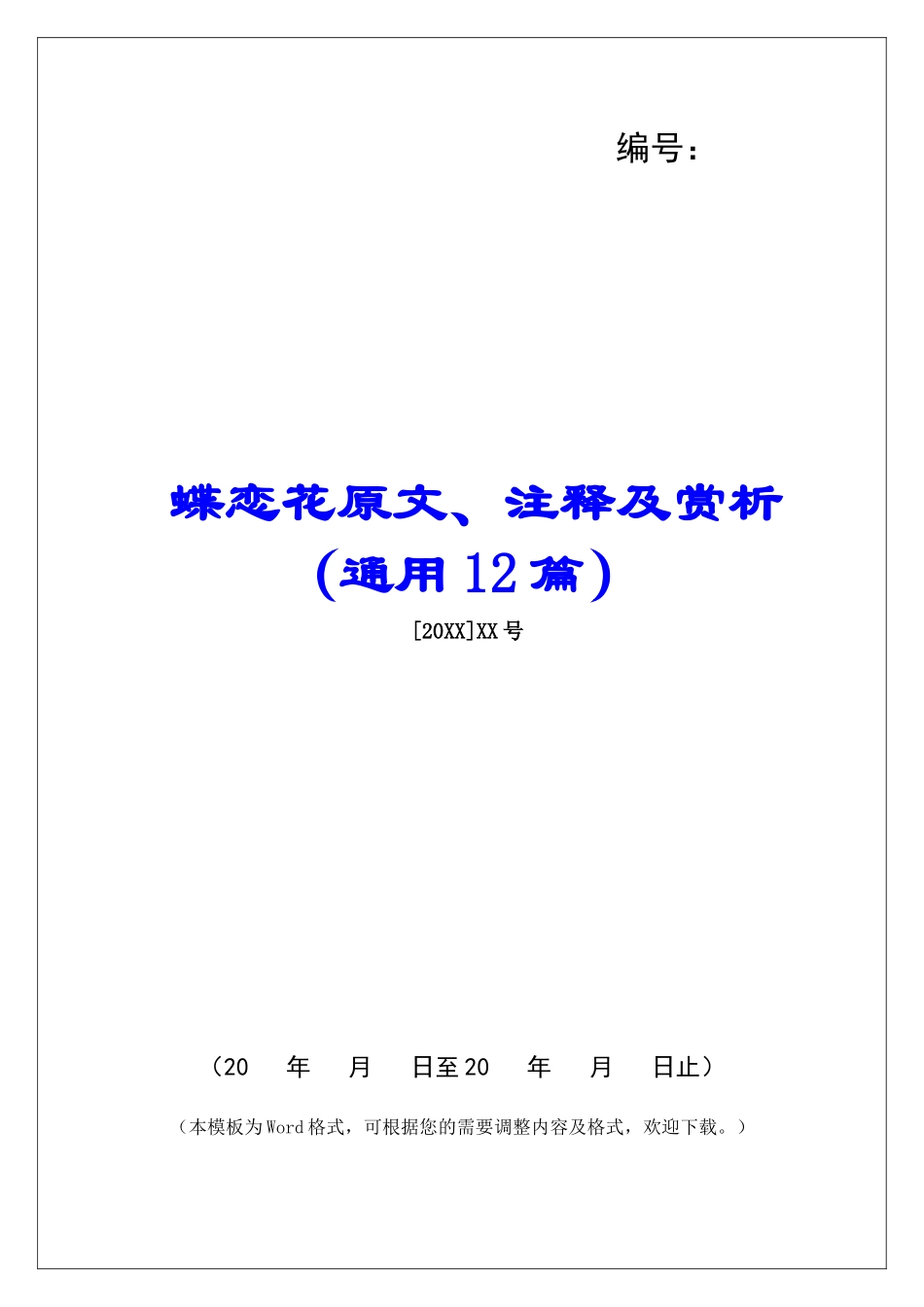 蝶恋花原文、注释及赏析-_第1页