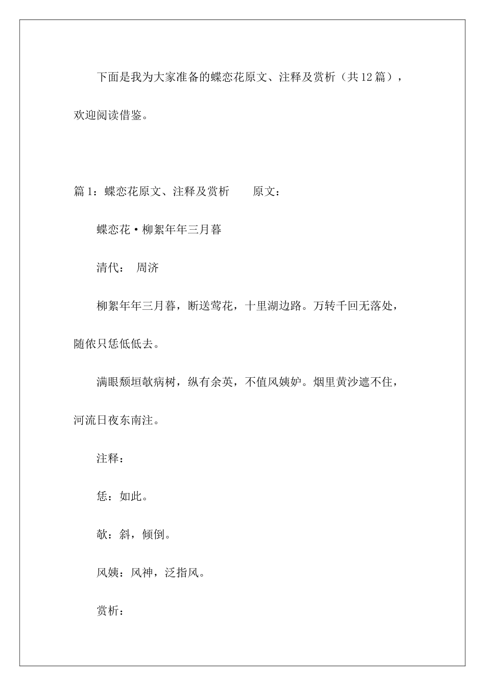 蝶恋花原文、注释及赏析-_第2页