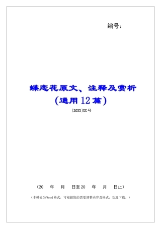 蝶恋花原文、注释及赏析-