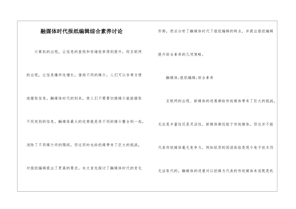 融媒体时代报纸编辑综合素养研究_第1页