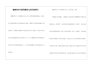 融媒体时代新闻播音主持风格探讨