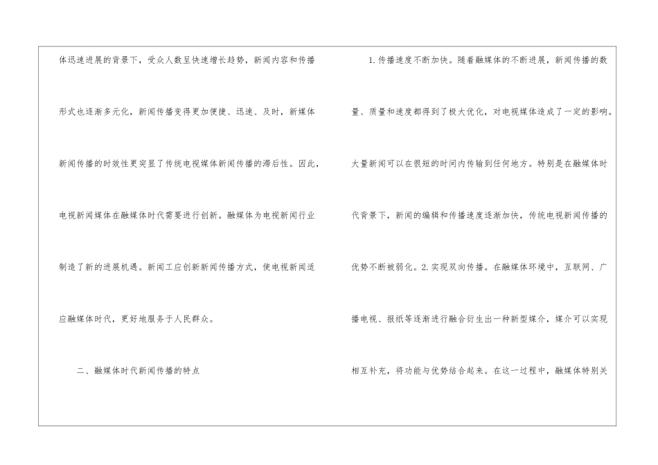 融媒体时代电视新闻传播融合原则_第2页