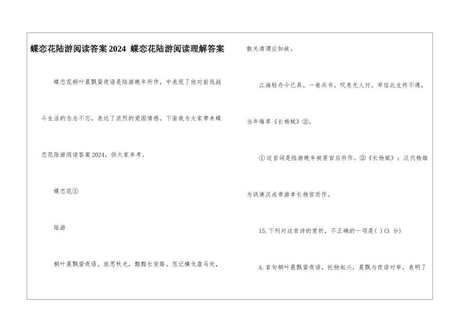 蝶恋花陆游阅读答案2024--蝶恋花陆游阅读理解答案-_第1页