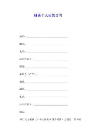 融资个人租赁合同