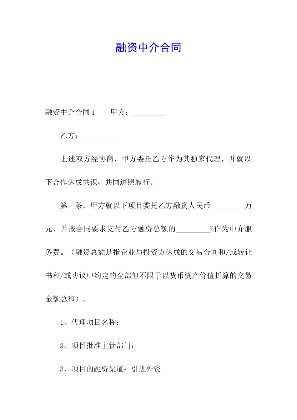 融资中介合同_第1页