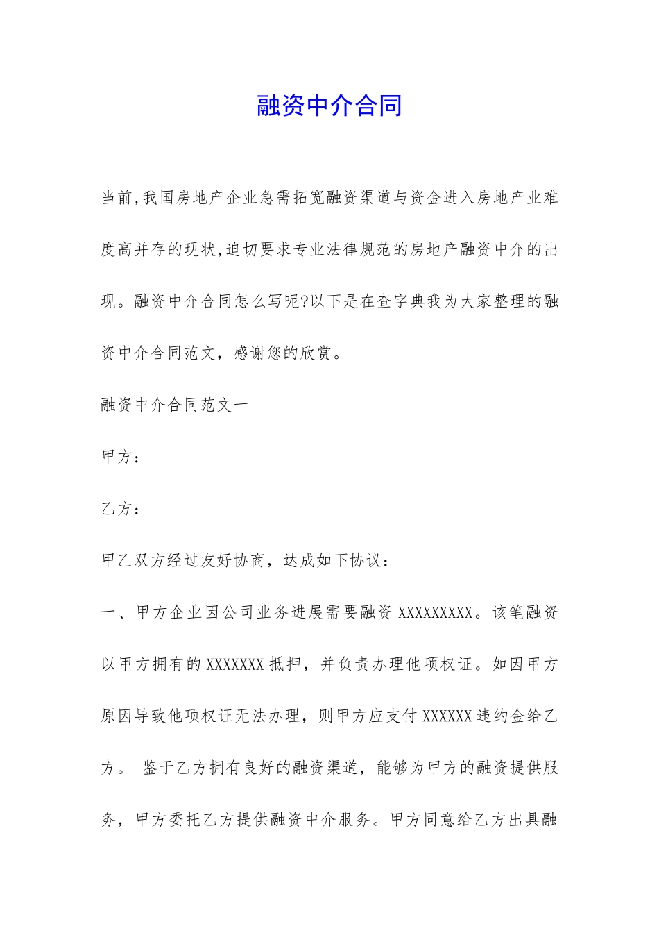 融资中介合同-_第1页