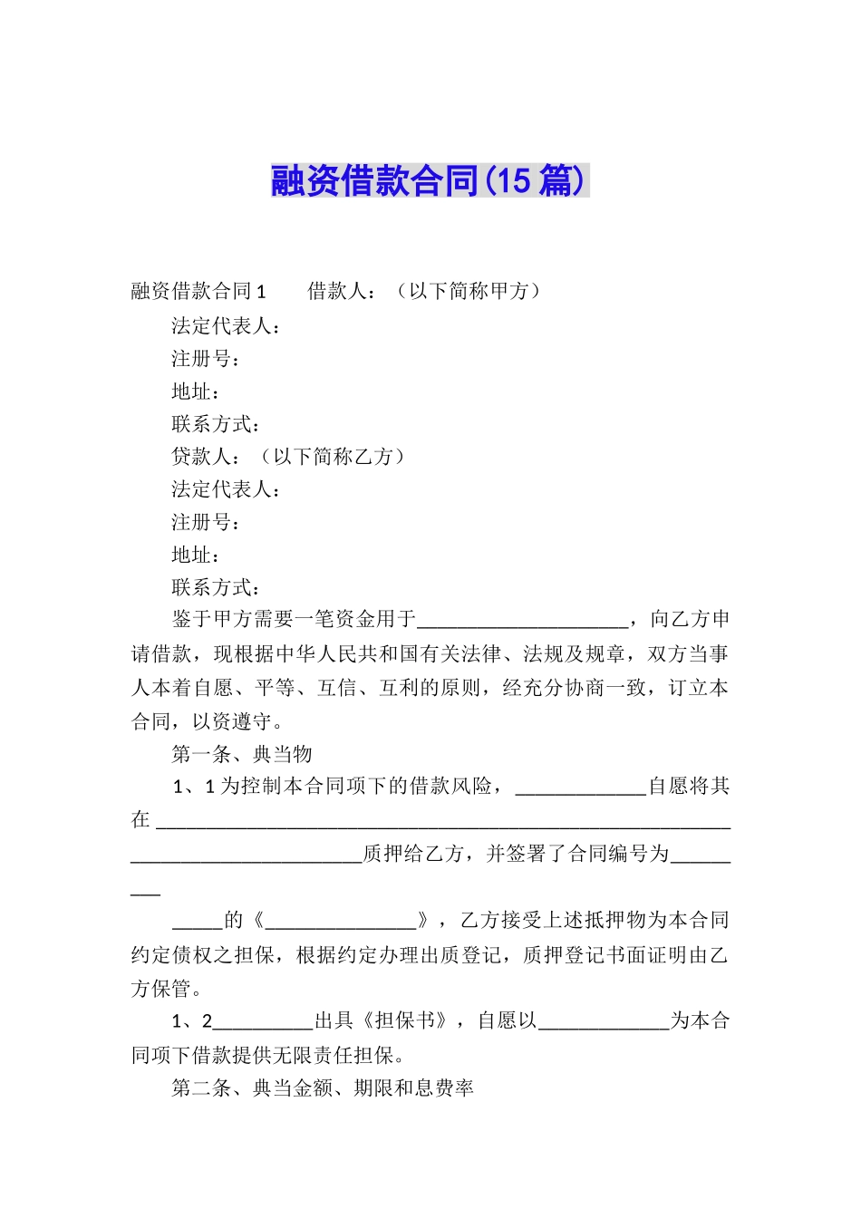 融资借款合同_第1页