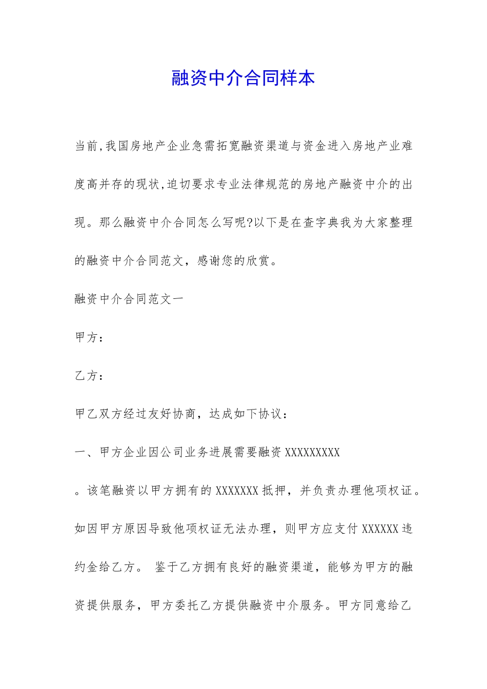 融资中介合同样本-_第1页