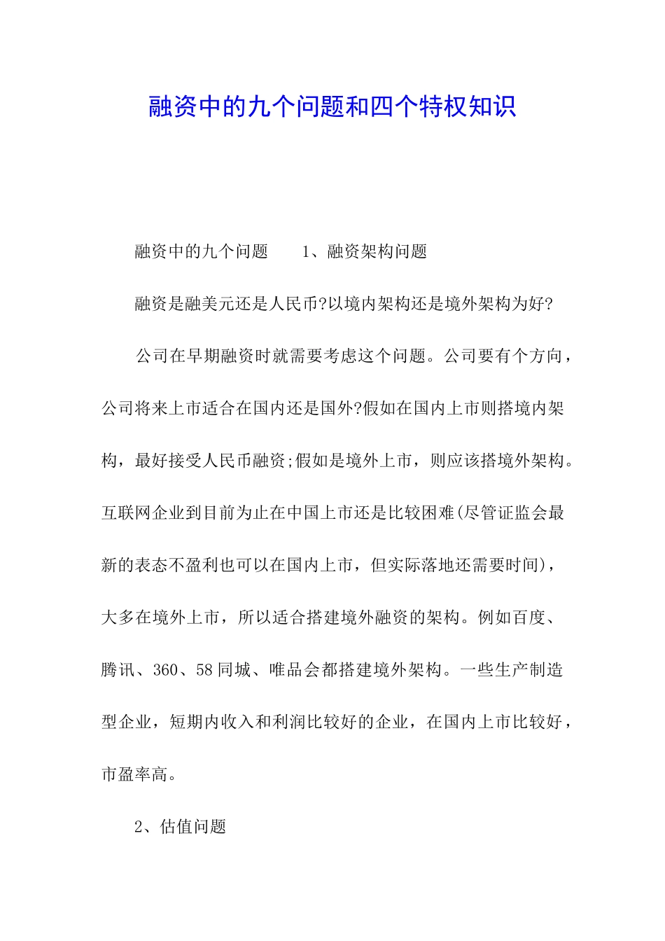 融资中的九个问题和四个特权知识_第1页