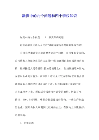 融资中的九个问题和四个特权知识