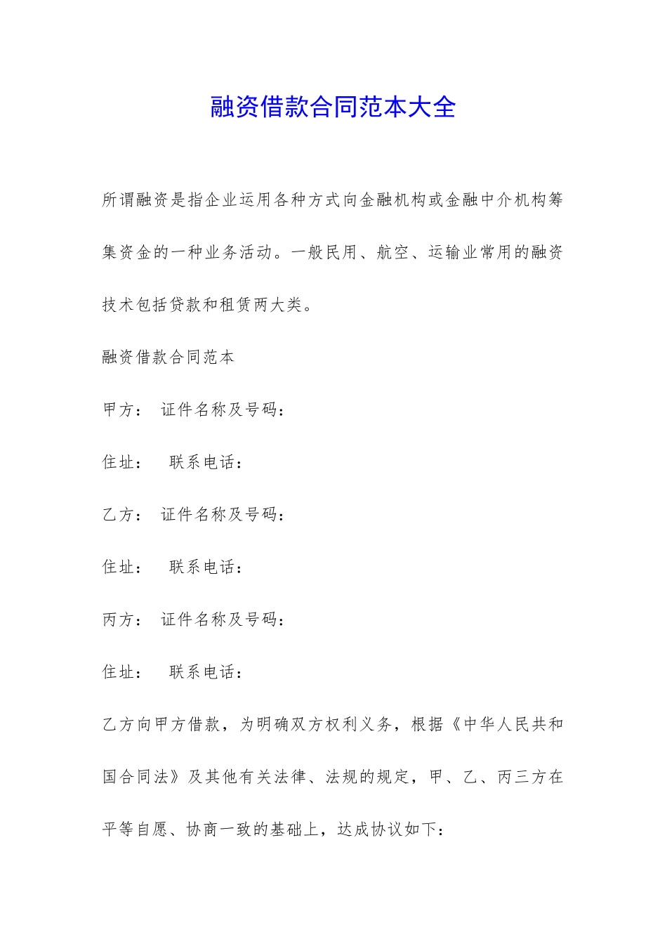 融资借款合同范本大全-_第1页