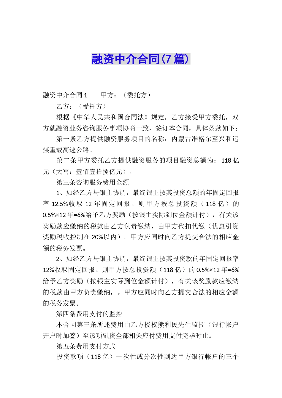 融资中介合同_第1页