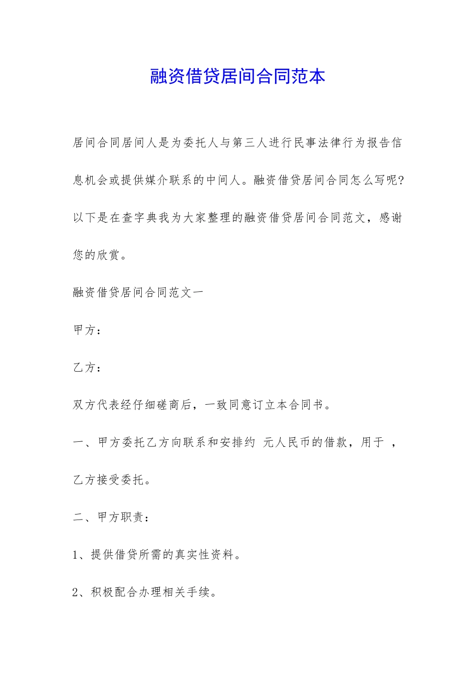 融资借贷居间合同范本-_第1页