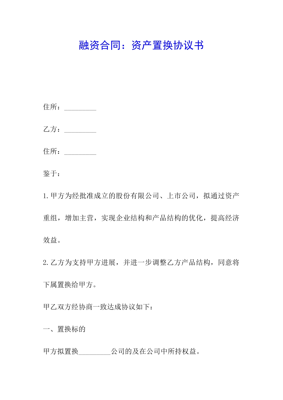 融资合同：资产置换协议书_第1页
