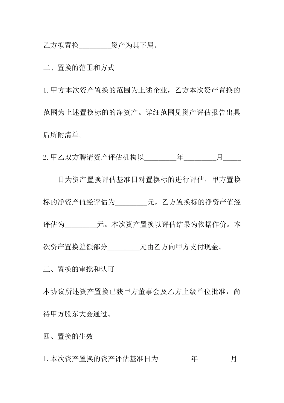 融资合同：资产置换协议书_第2页