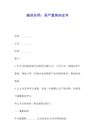 融资合同：资产置换协议书
