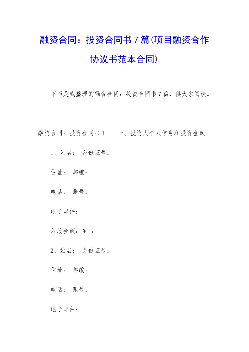 融资合同：投资合同书7篇_第1页