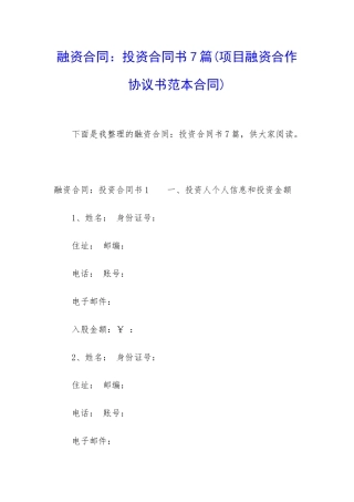 融资合同：投资合同书7篇