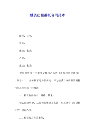 融资出租委托合同范本