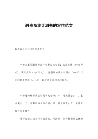 融资商业计划书的写作范文